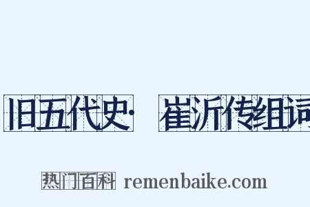 旧五代史·崔沂传组词是什么意思的图片